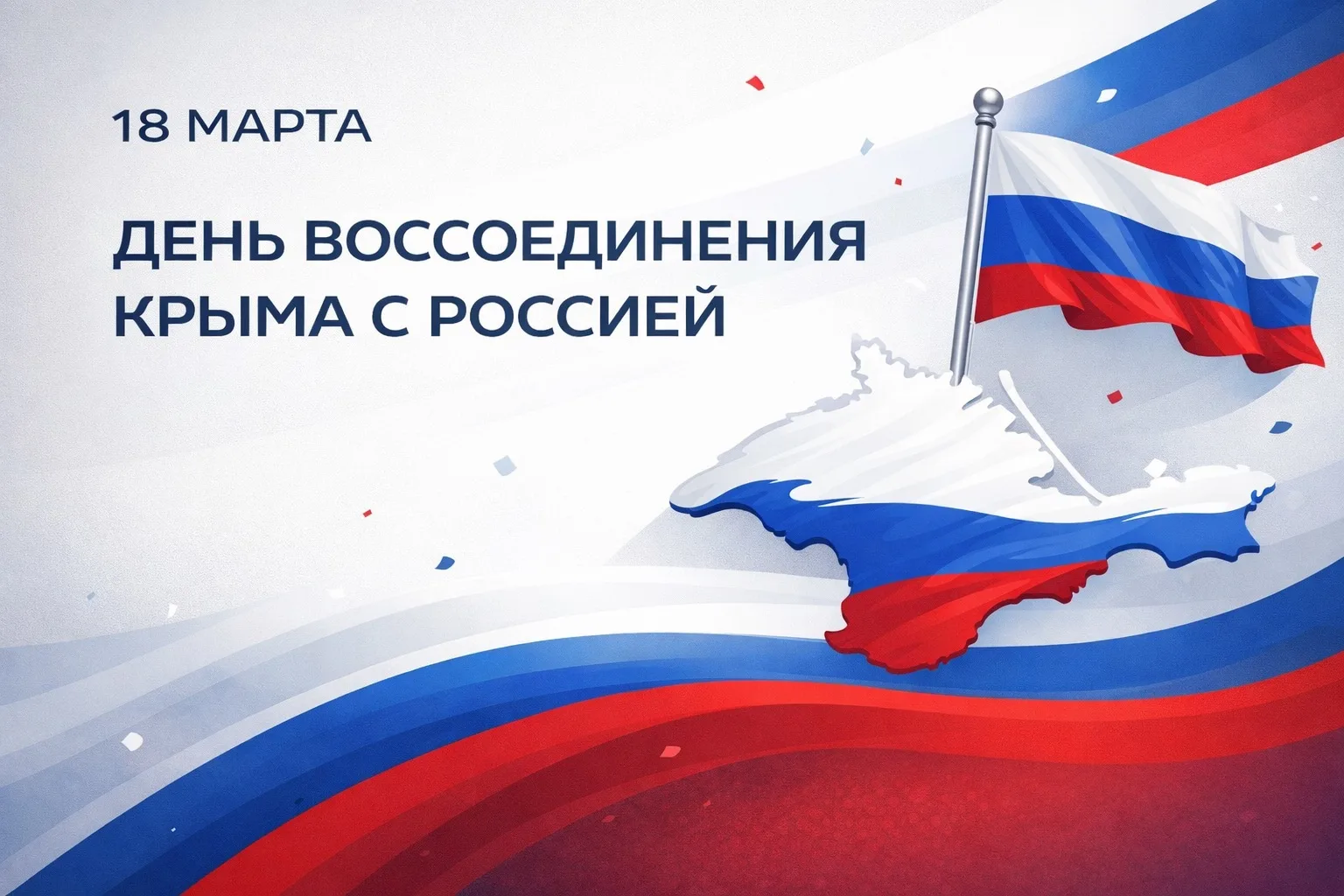 18 марта — день воссоединения Крыма с Россией 🇷🇺  Этот день стал итогом событий, начавшихся с Рефере