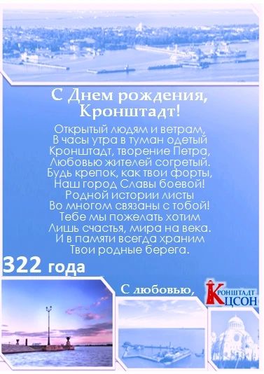 Дорогие кронштадтцы! Поздравляем Вас с Днем города, нашего любимого Кронштадта! Желаем ...