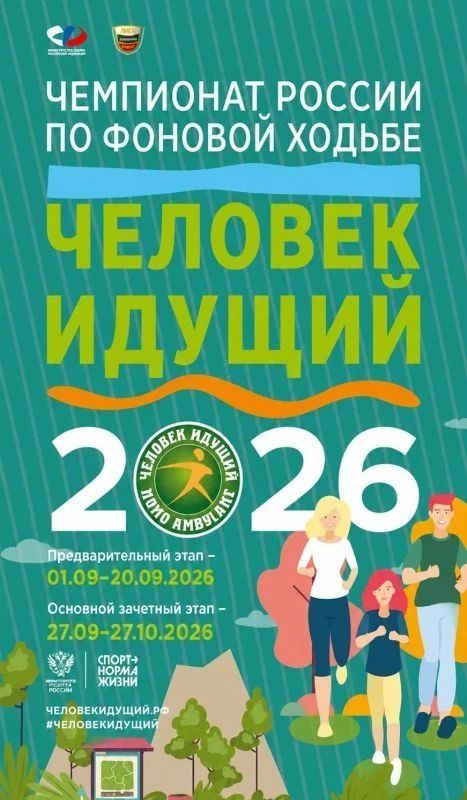 🚀 Движение – жизнь! Присоединяйтесь к «Человек идущий» – самой масштабной программе по...