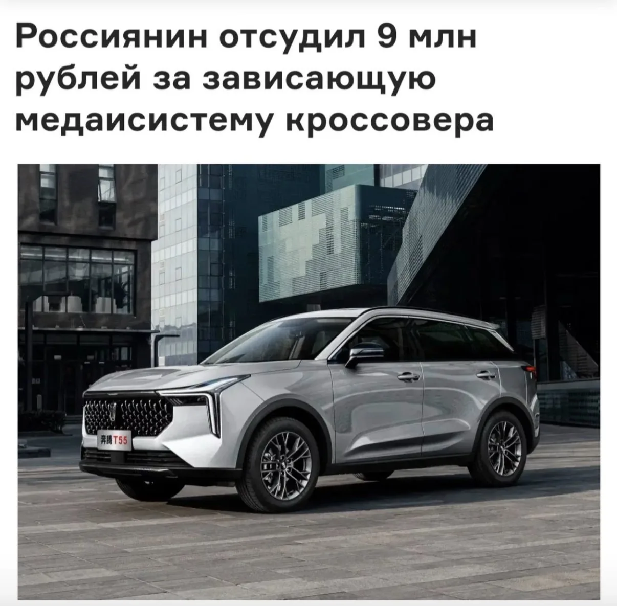 Мужик купил китайский кроссовер за ₽2,4 миллиона, а через несколько лет отсудил за него...