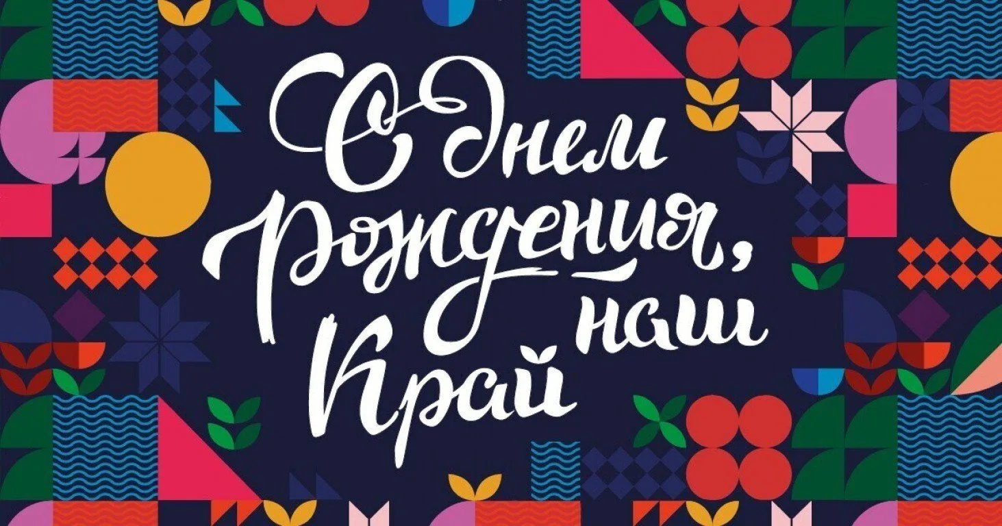 Дорогие земляки! Поздравляю вас с Днем образования Краснодарского края!