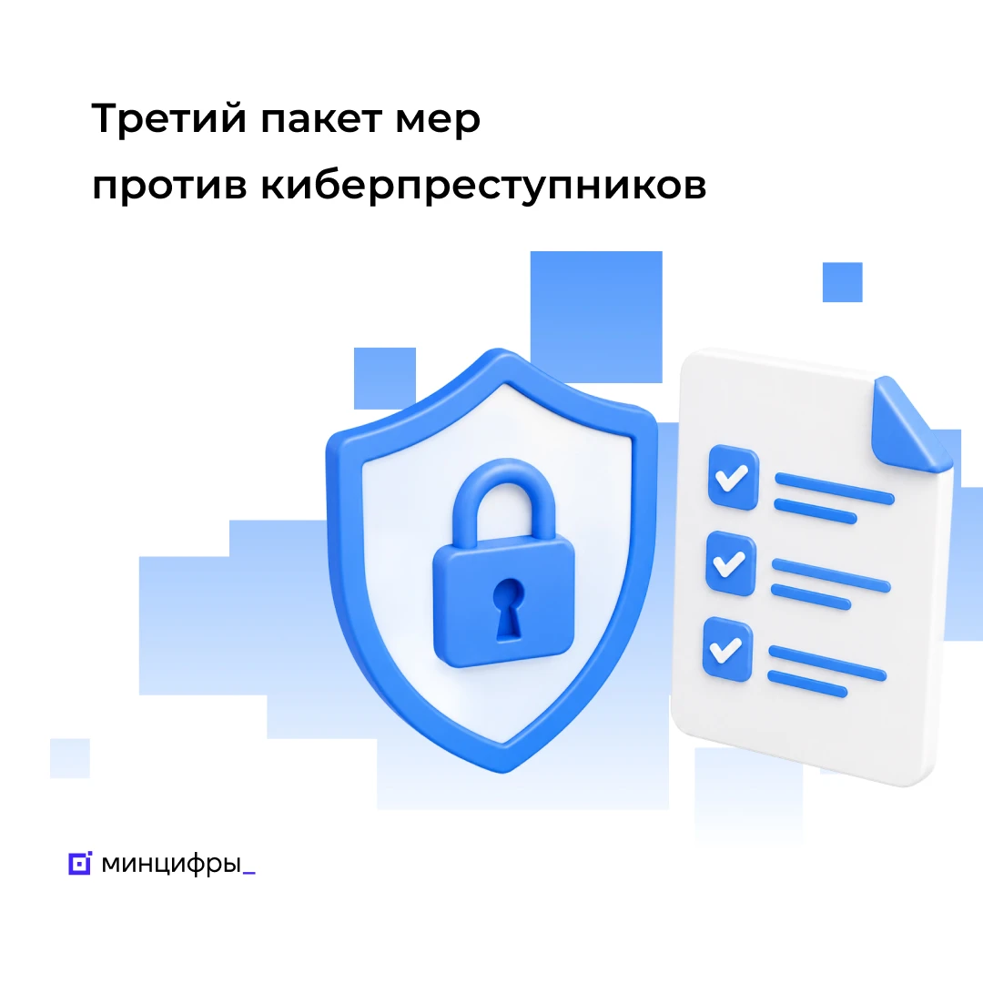🛡 Новые меры по усилению защиты граждан в цифровой среде