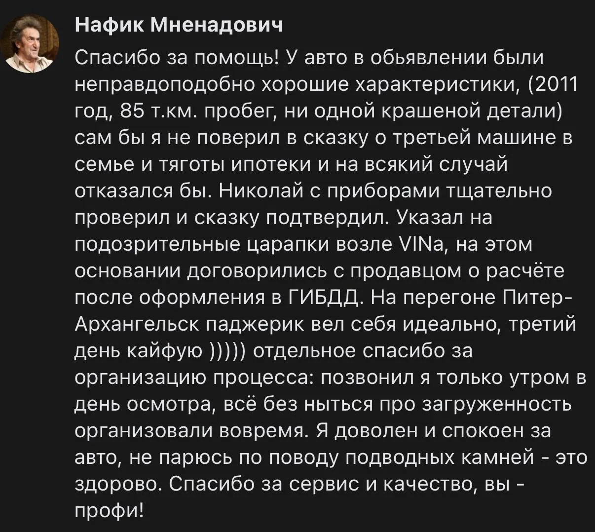 ♥️ Отзыв от Нафика, с благодарностью о нашей работе.