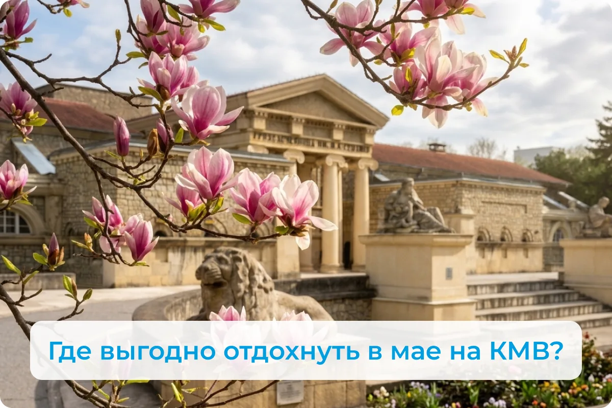 🌸 Гайд по майским акциям в санаториях КМВ: отдыхаем с выгодой!