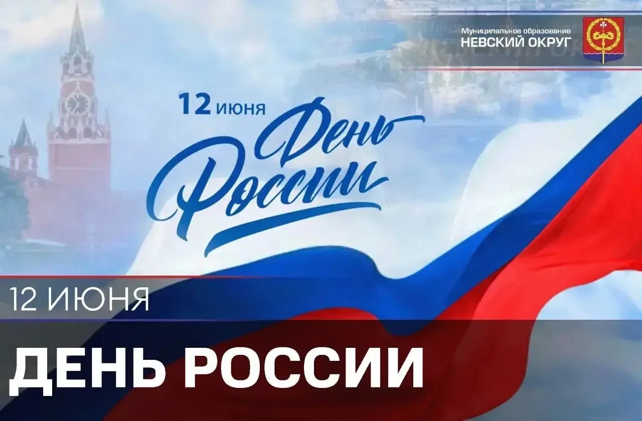 Дорогие друзья! 

🇷🇺 12 июня мы отмечаем День России — страны с тысячелетней историей, богатейшей 