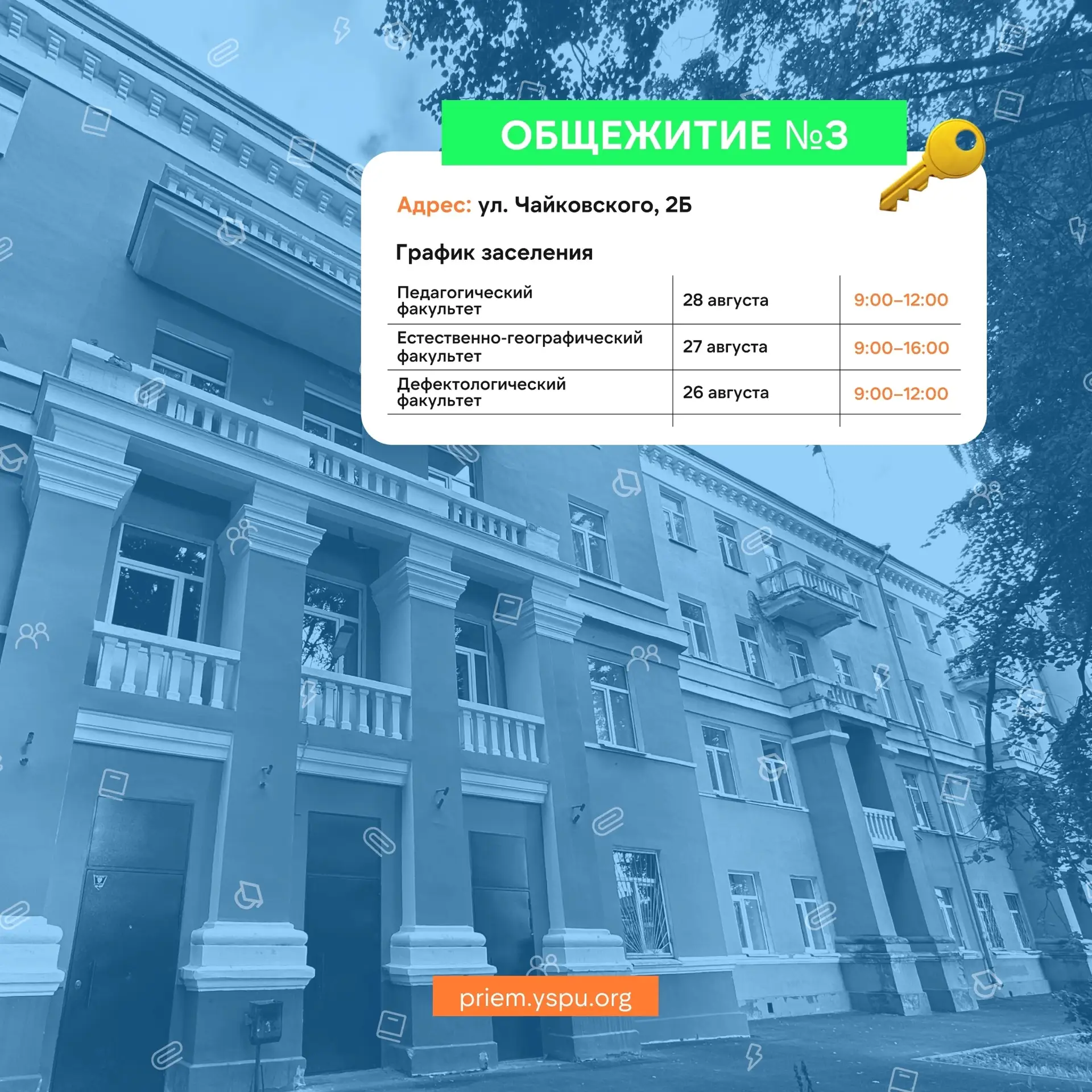 Заселение в общежитие