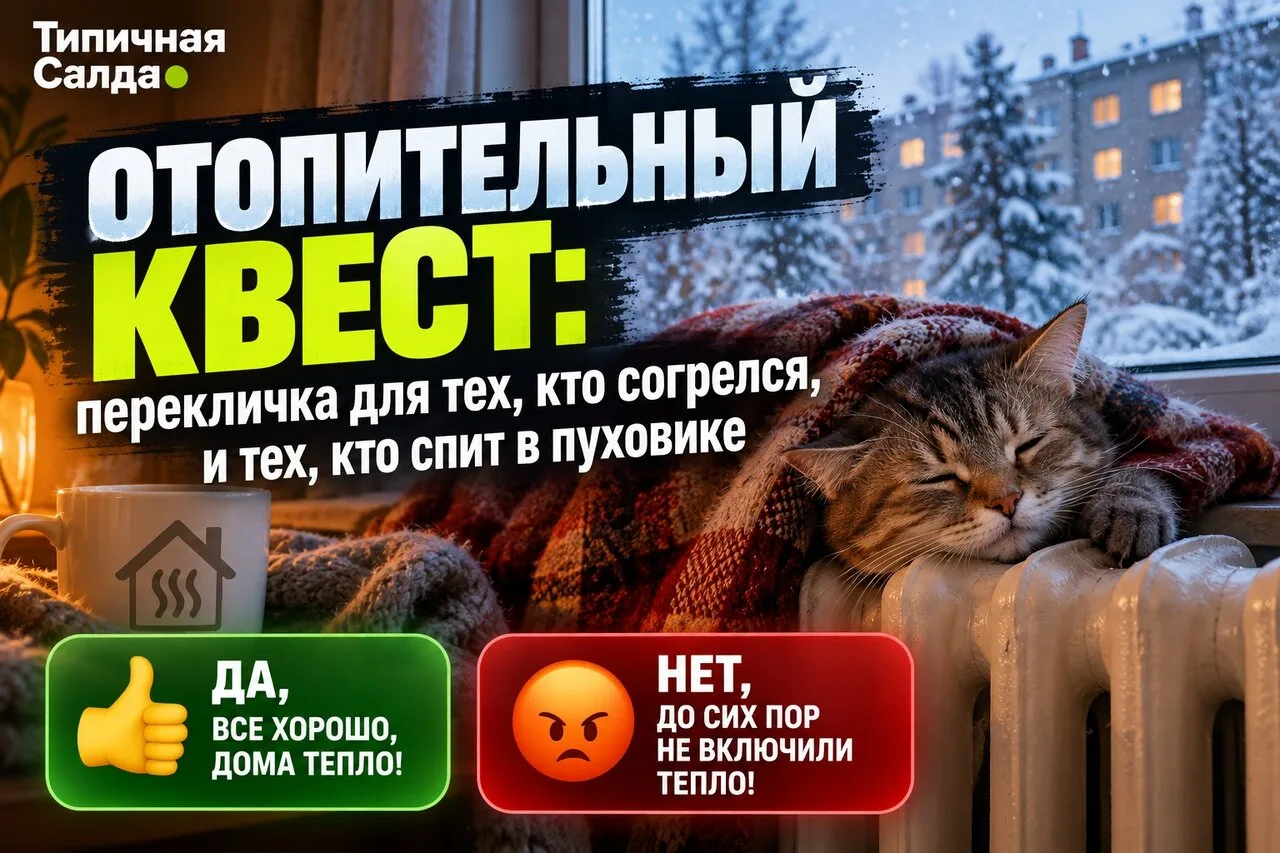 🥶 Отопительный квест: перекличка для тех, кто согрелся, и тех, кто спит в пуховике