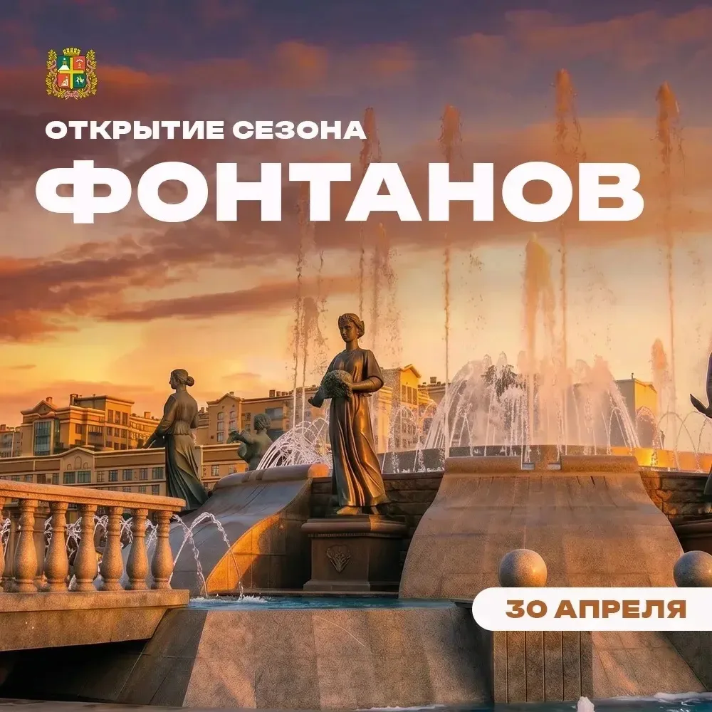Открытие сезона фонтанов — 2026  ⛲️ 30 апреля приглашаем жителей и гостей Ставрополя на тёплый, атмо