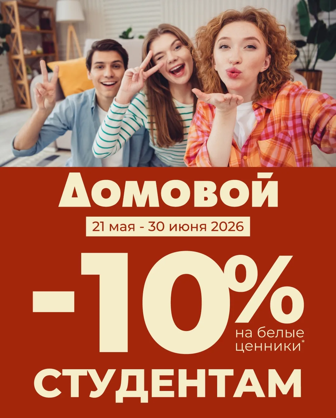 Скидка -10% студентам