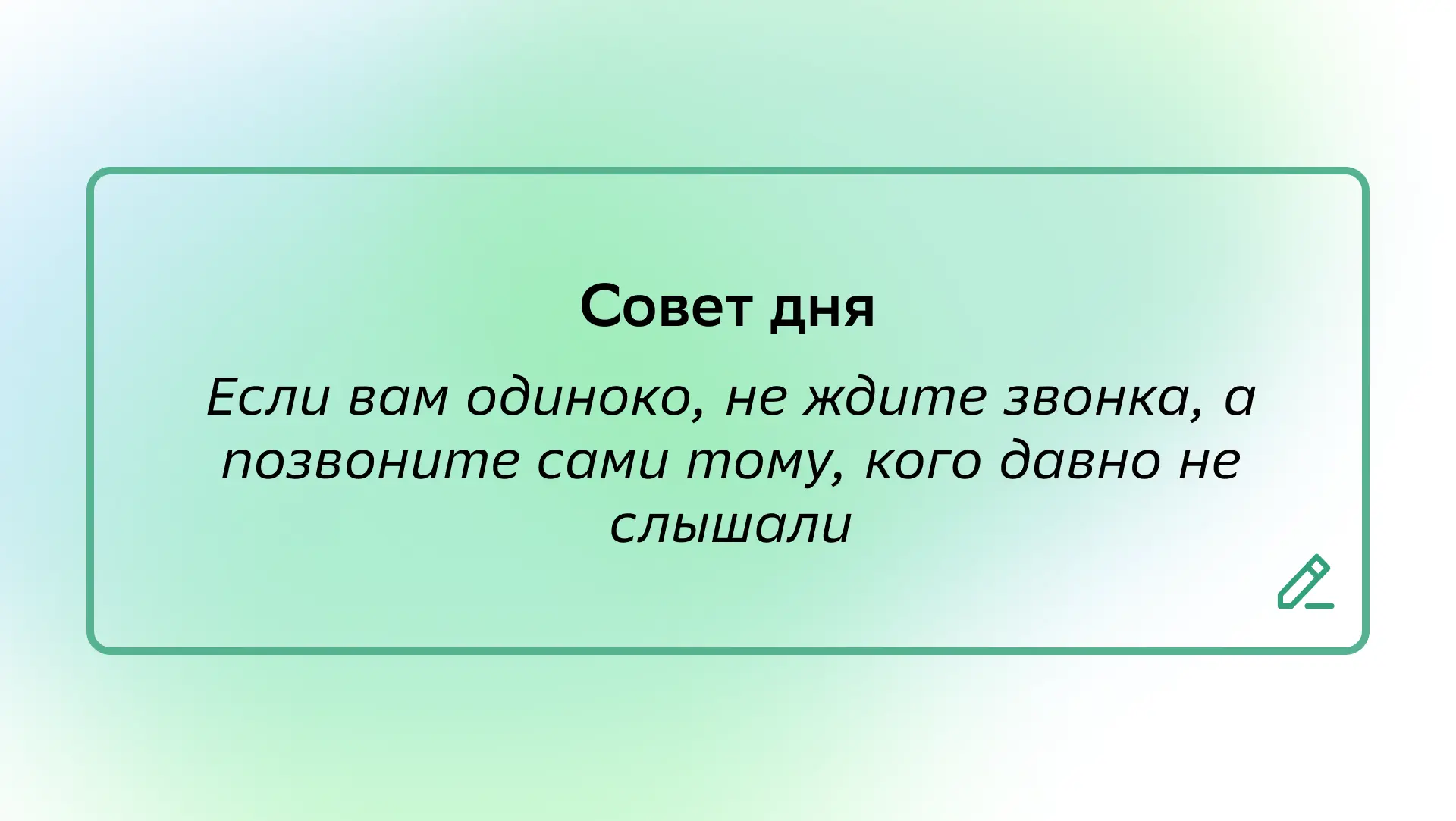 #СоветДня