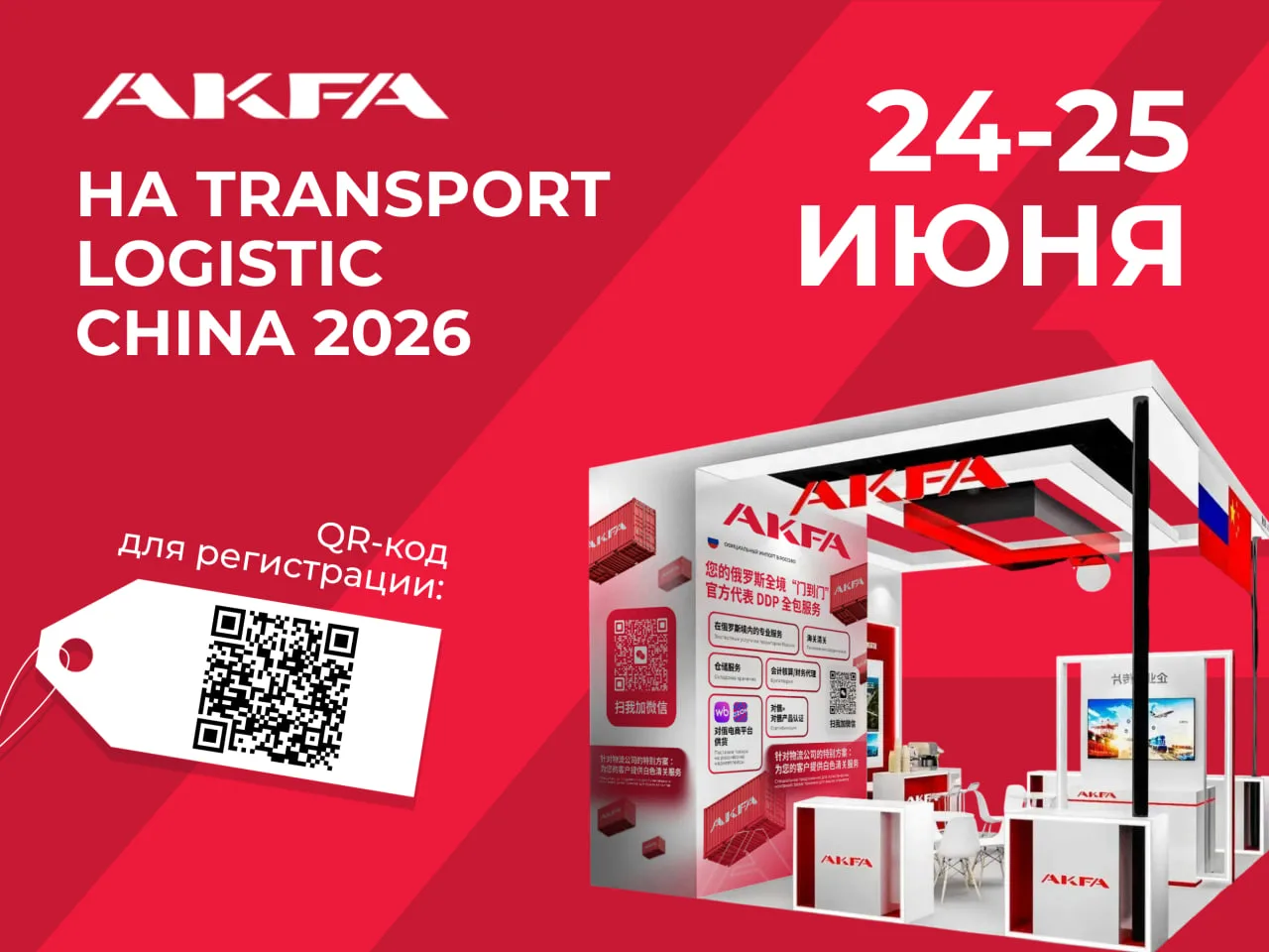 Встречаемся в Шанхае? AKFA на Transport Logistic China 2026

⭐ Уже на следующей неделе, с 24 по 26 и