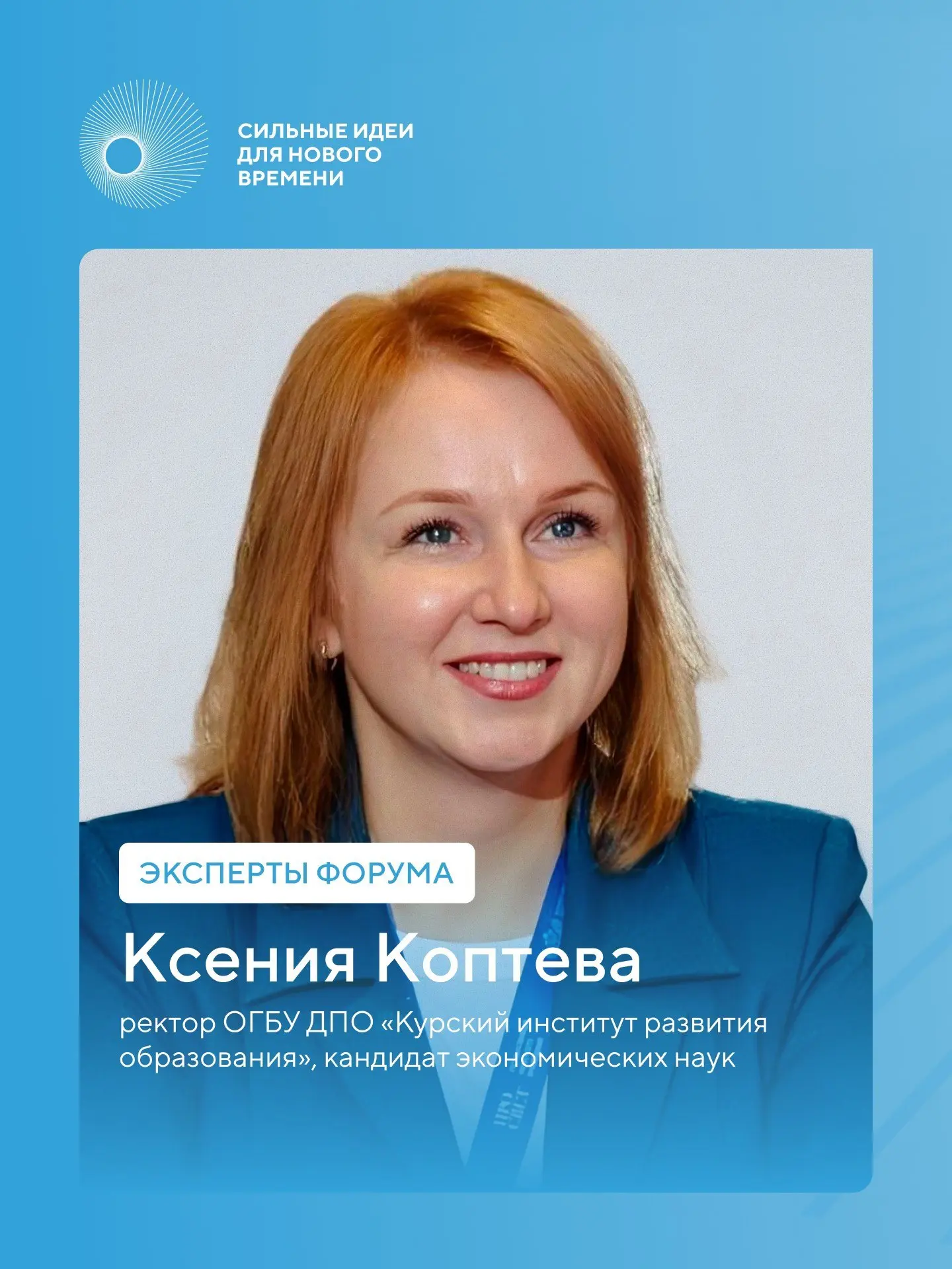 Эксперт форума #СильныеИдеи Ксения Коптева работает с проектами направления Национально...