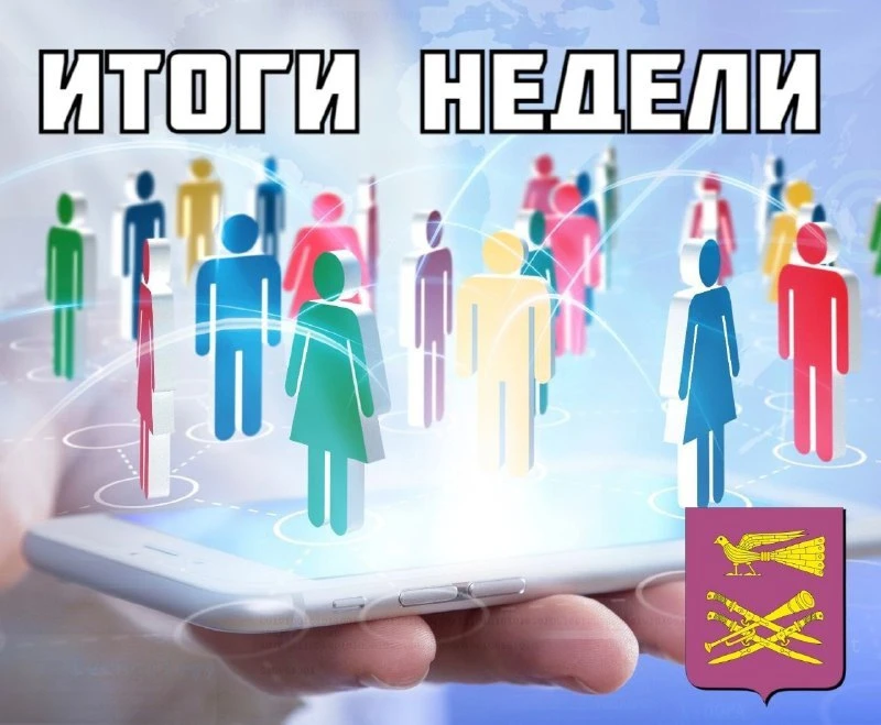 Обзор событий прошедшей недели