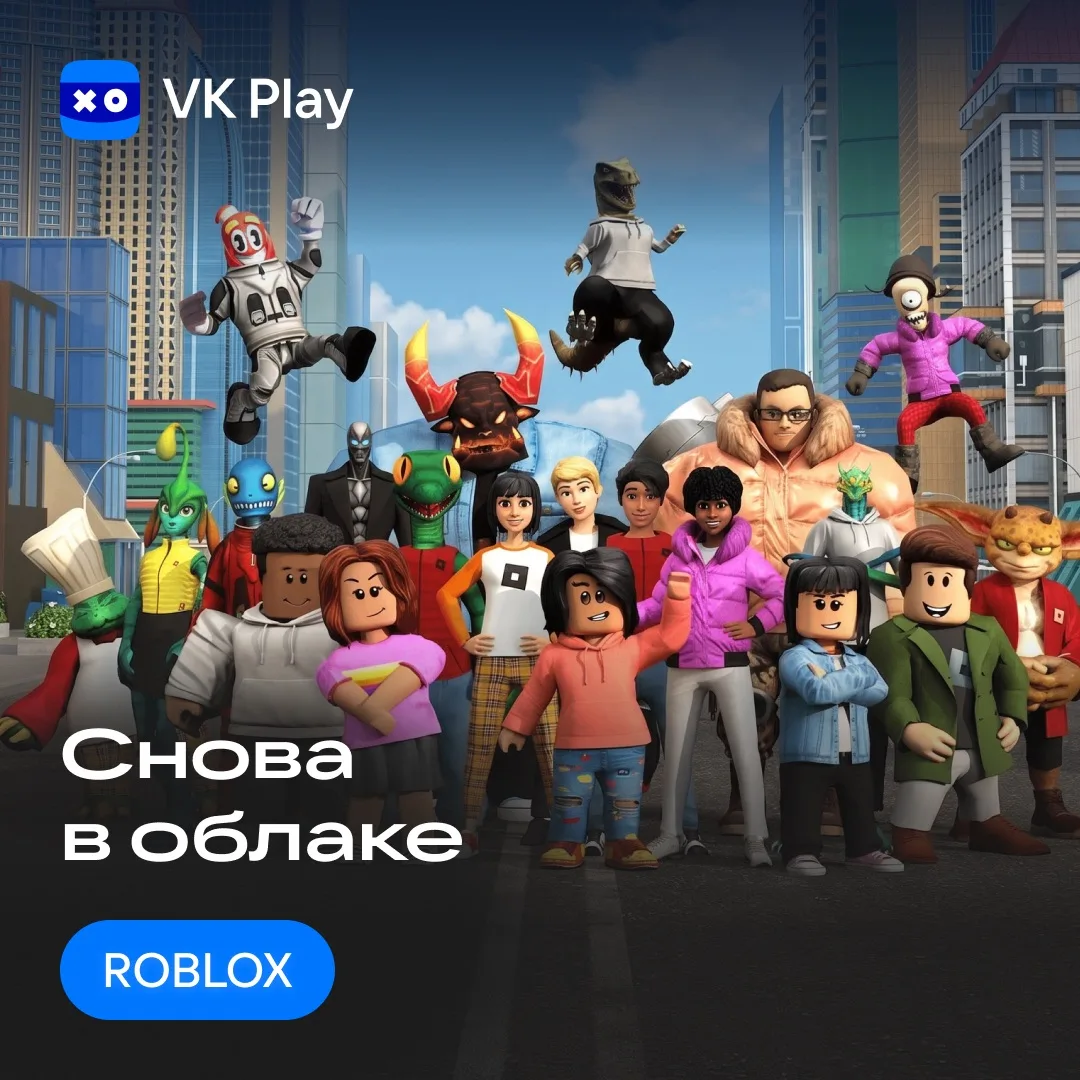 ROBLOX вернулся! И доступен для запуска в облачном гейминге VK Play — https://vk.cc/cYOq9e