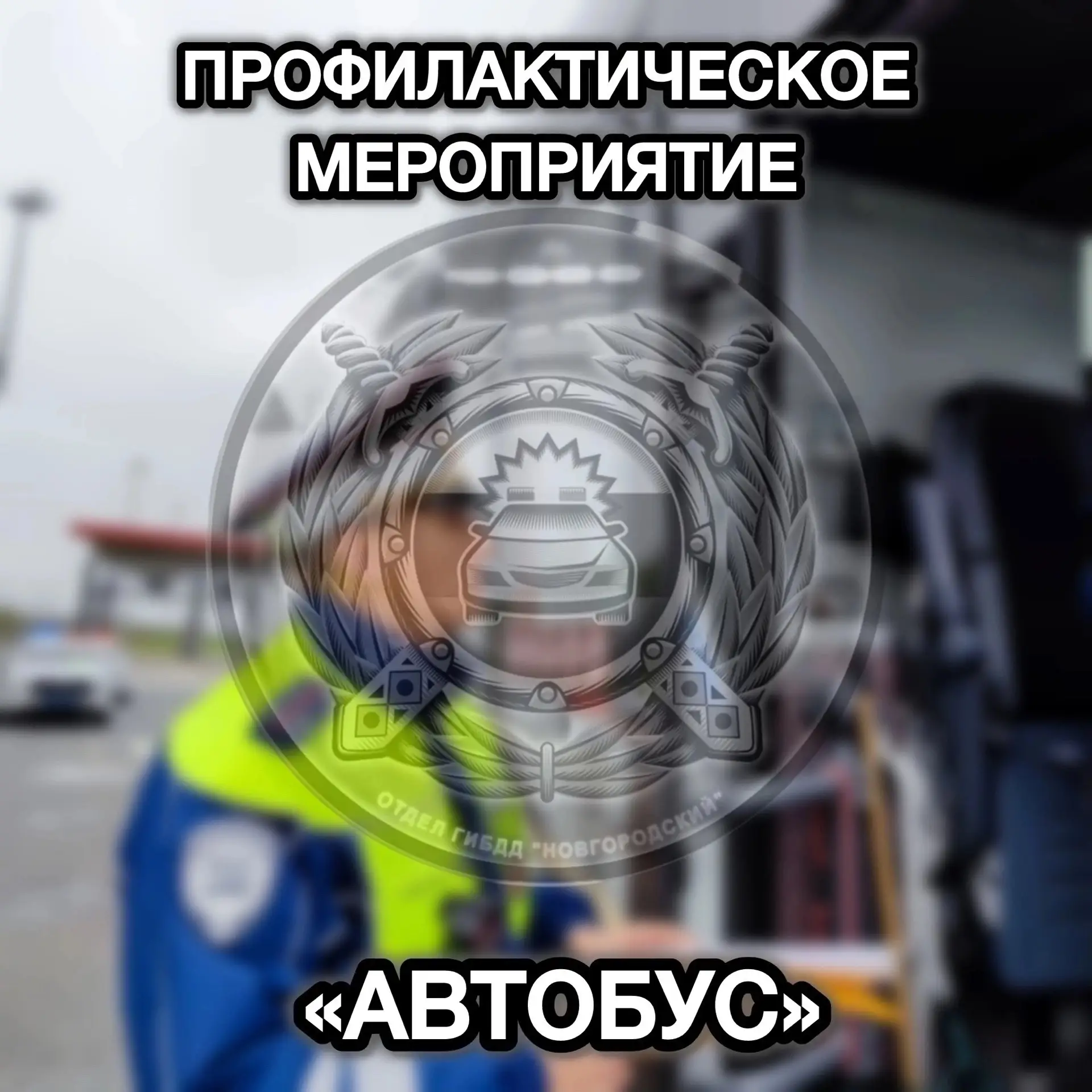 ❗️🚍 Стартовало профилактическое мероприятие «Автобус» ❗️