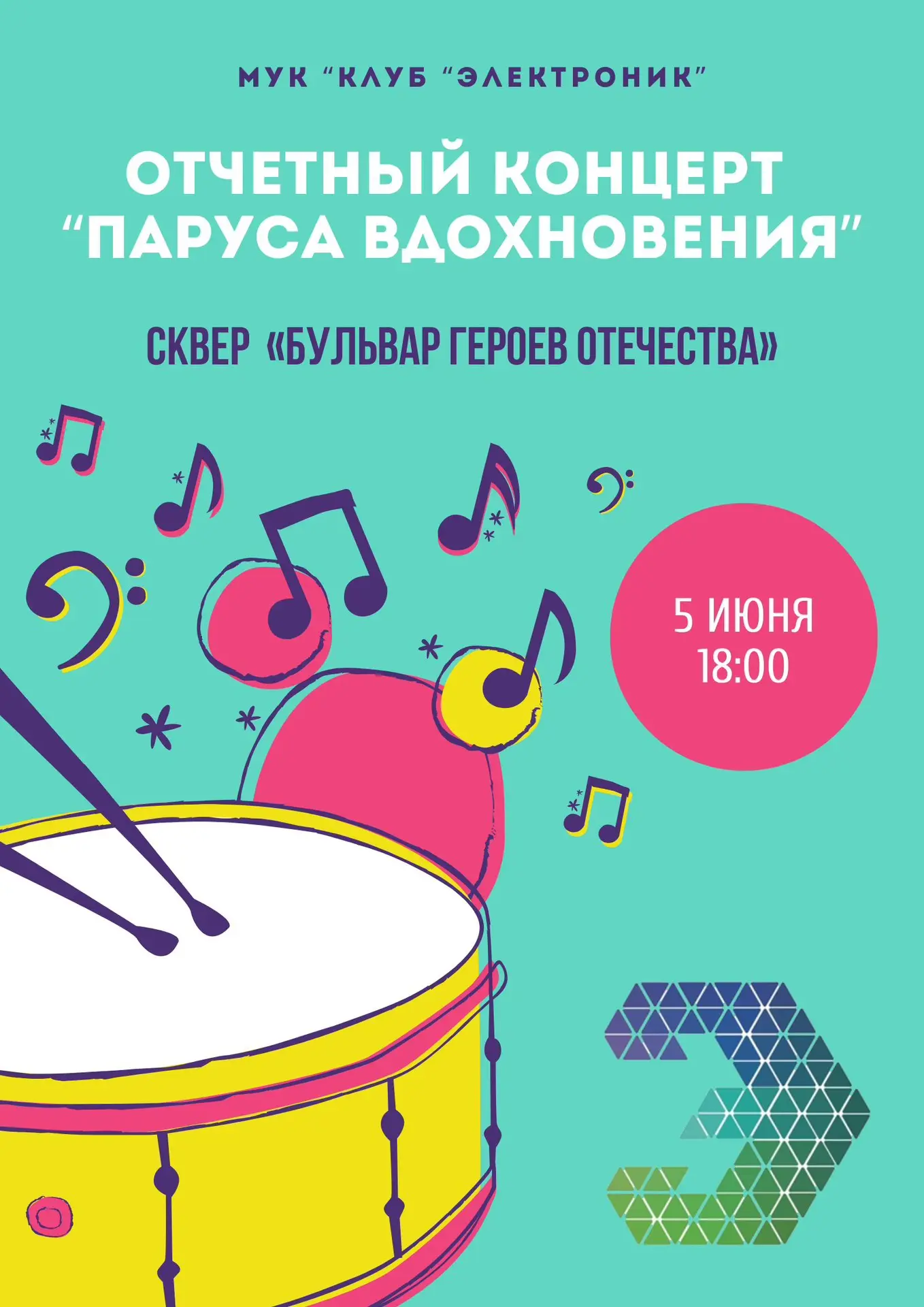 5 июня в 18:00 МУК «Клуб «Электроник» приглашает всех желающих на отчётный концерт «Пар...