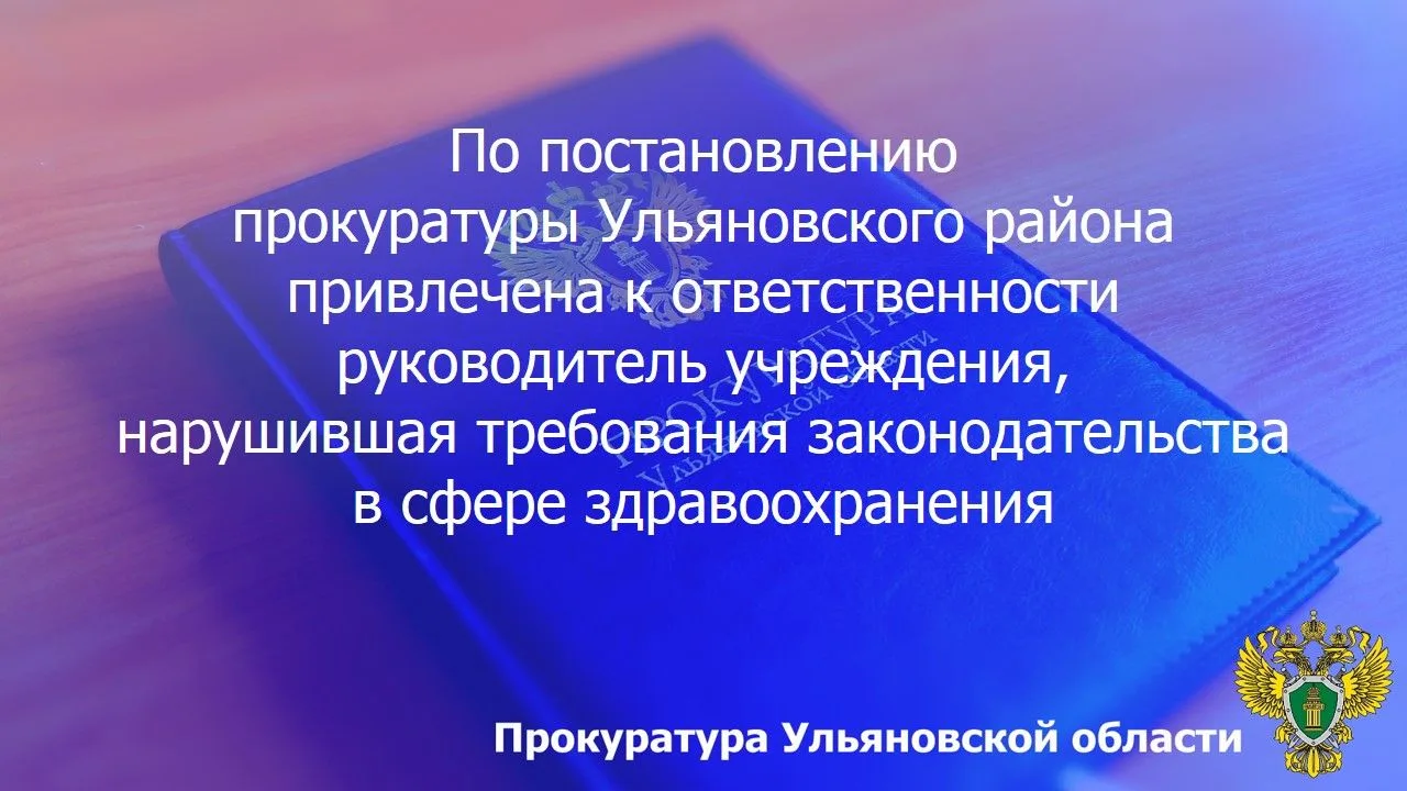 ☑️ По результатам рассмотрения возбужденного прокурором Ульяновского района Ульяновской области дела