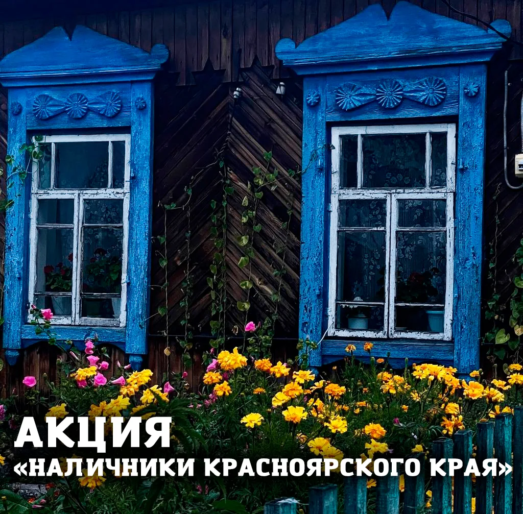 📢Объявляем сбор фотографий для акции «Наличники Красноярского края».