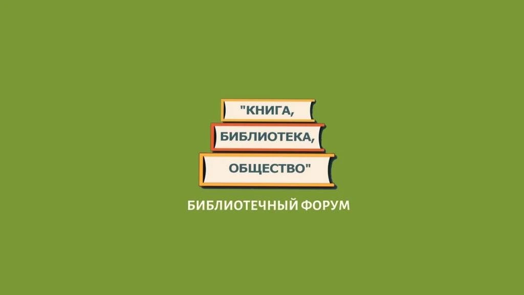 Открытый разговор о будущем детского чтения: приглашаем на Библиотечный форум "Книга. Б...