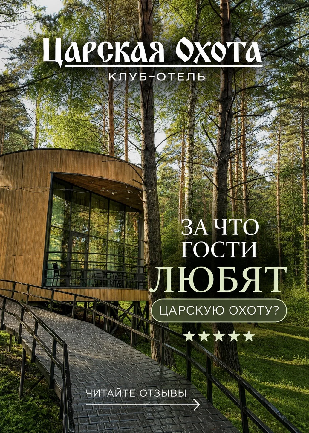 @tsarskaya_ohota — место, где можно забыть о повседневных заботах и по-настоящему отдох...