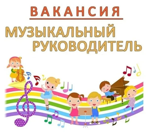 К нам в детский сад требуется музыкальный руководитель.