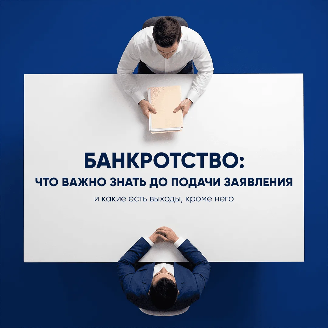 Что важно знать перед подачей заявления на банкротство