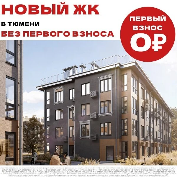 Новостройки в Тюмени без ПВ