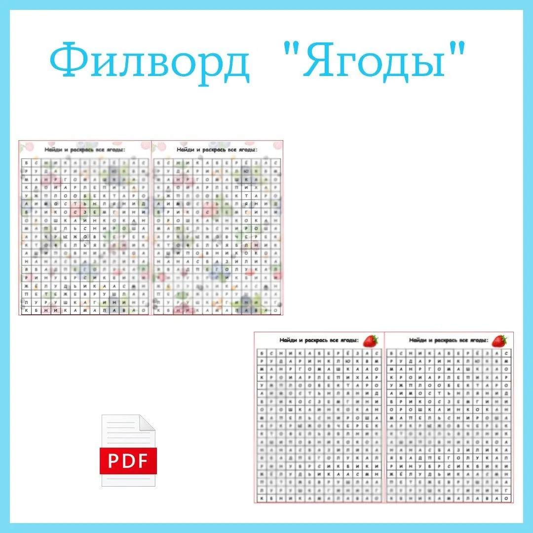 18 ИЮНЯ - ДЕНЬ КЛУБНИКИ 🍓
Тематический филворд "Ягоды"
Представлено оформление с фоном и без него.
