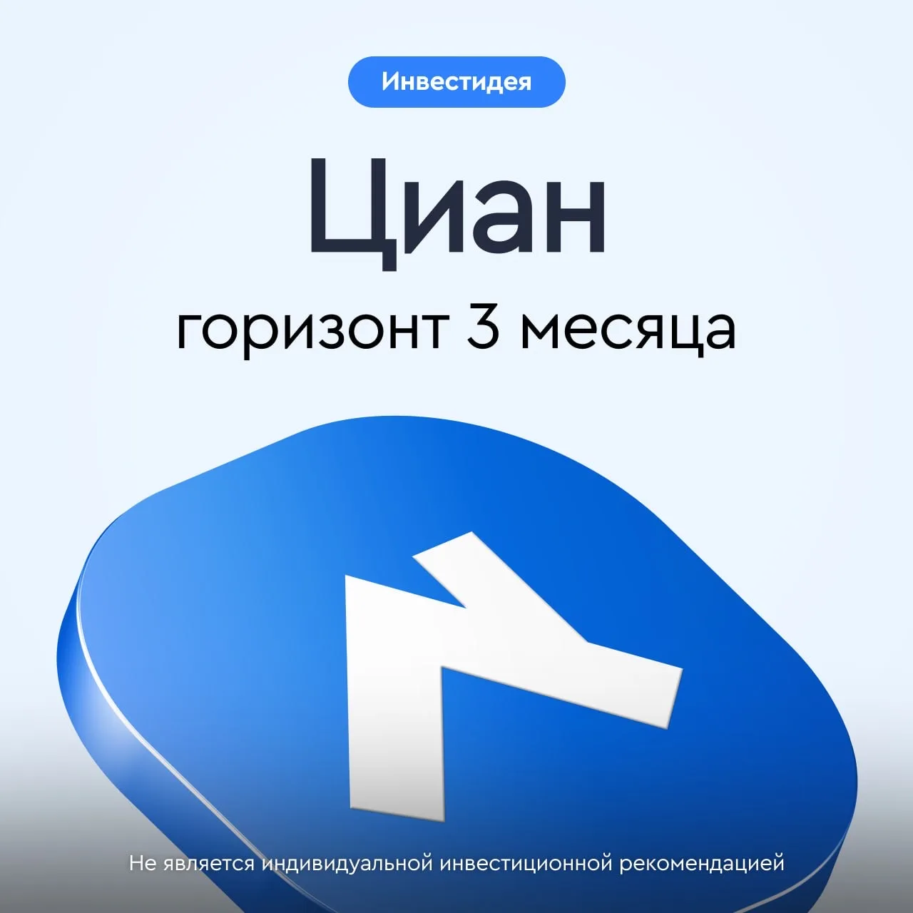 ⚡️ Инвестидея: Циан  Циан — российский технологичный классифайд недвижимости, который помогает искат