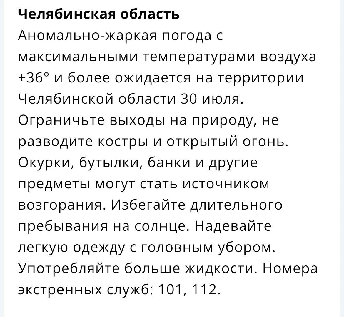 ❗️И еще одно предупреждение от МЧС. На этот раз об аномальной жаре 

Челябинск с огоньком | Подписат