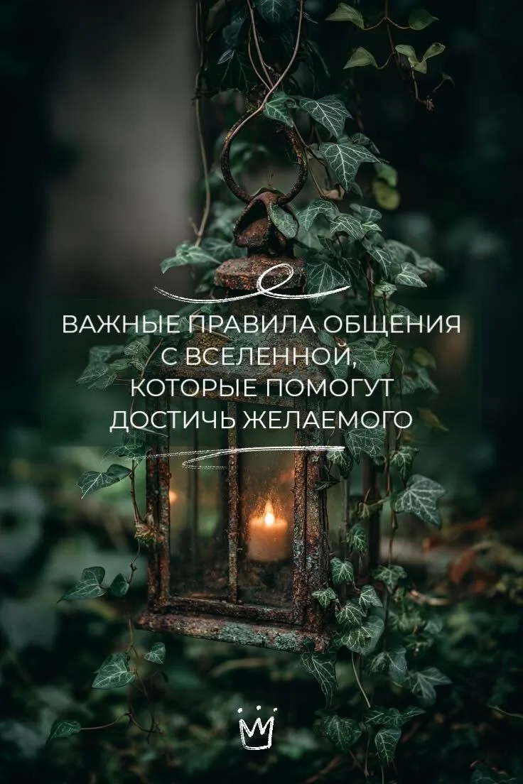 Важные правила общения с Вселенной, которые помогут достичь желаемого