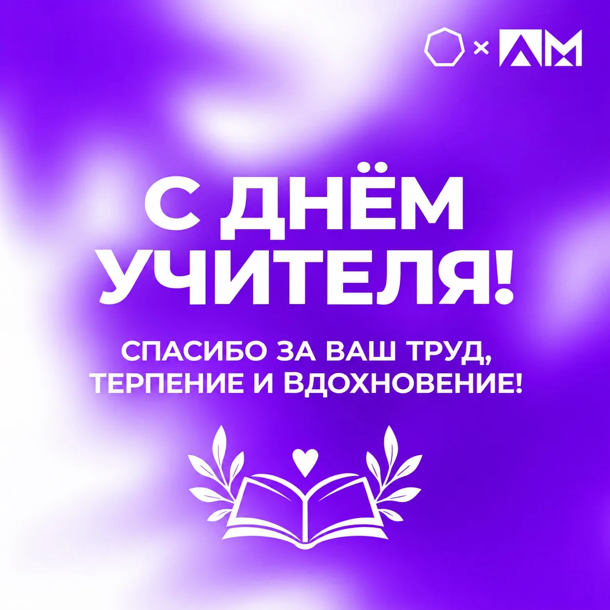 • С Днём учителя! •