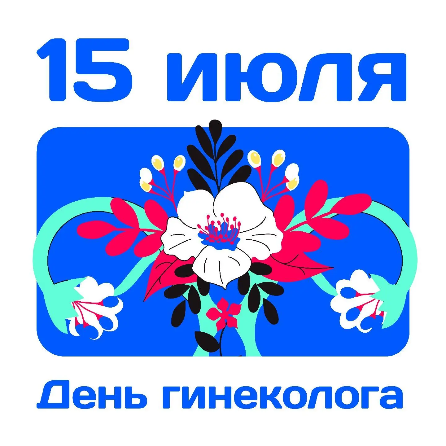 15 июля в нашей стране отмечается День гинеколога