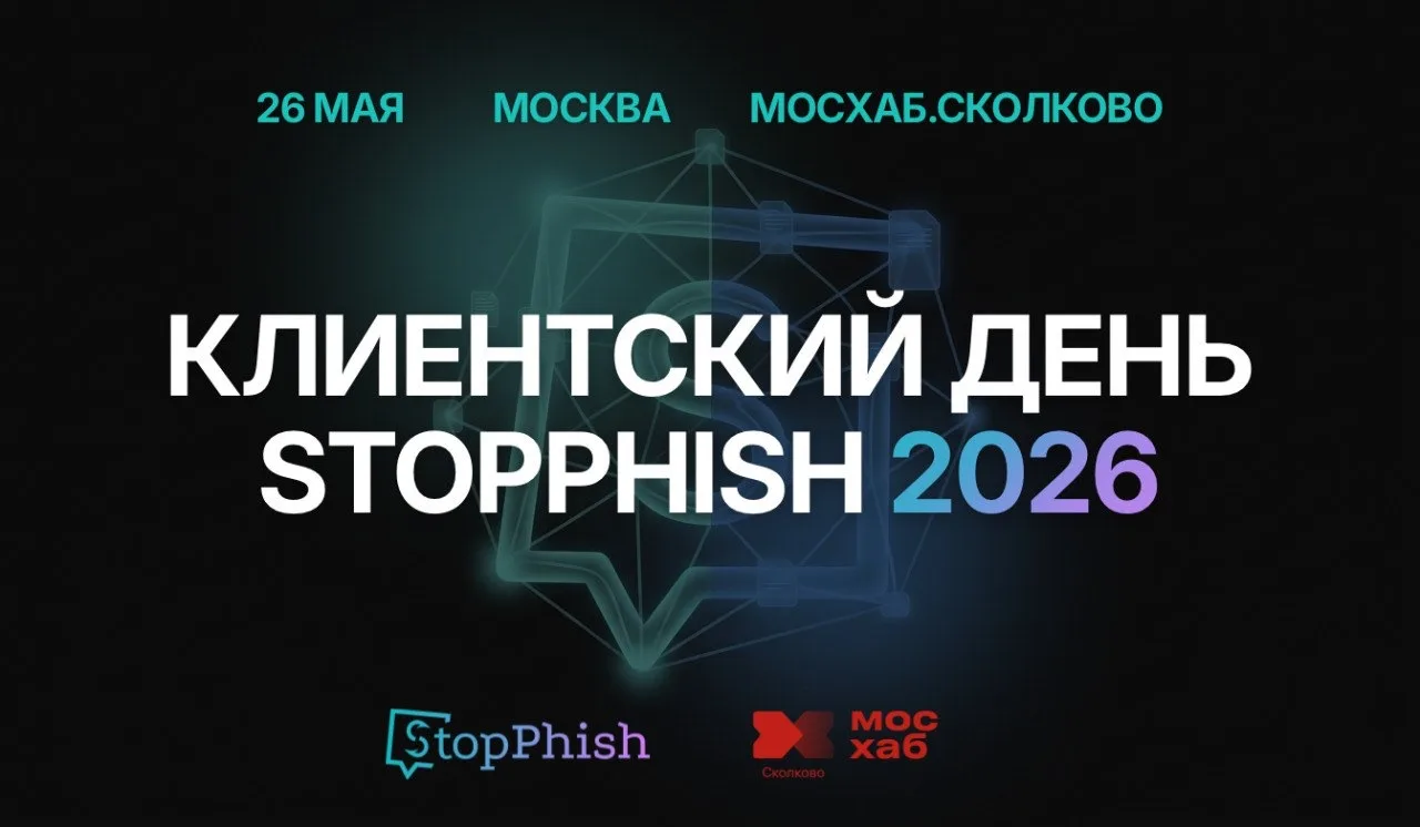 26 мая пройдет КЛИЕНТСКИЙ ДЕНЬ StopPhish 2026 — это закрытая встреча для тех, кто заним...