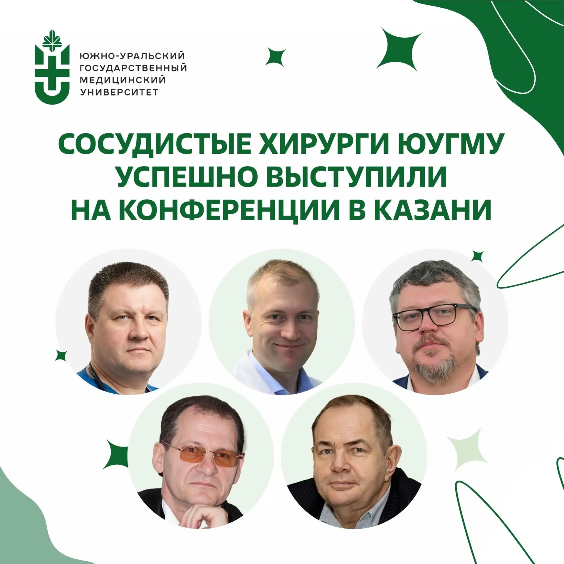 📋 Сосудистые хирурги ЮУГМУ успешно выступили на конференции в Казани