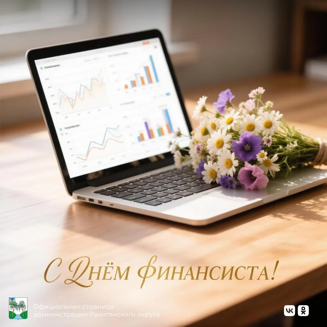 Друзья! Сегодня с профессиональным праздником хотим поздравить специалистов финансовой ...