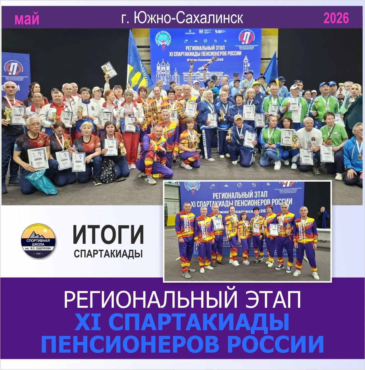 С 24 по 27 мая в Южно-Сахалинске прошел региональный этап XI Спартакиады пенсионеров Ро...