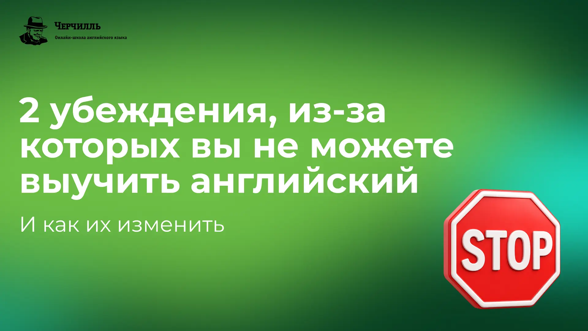 Я выучу английский, но пока не сейчас…

Хочу выучить английский, хочу говорить с иностранцами, хочу 