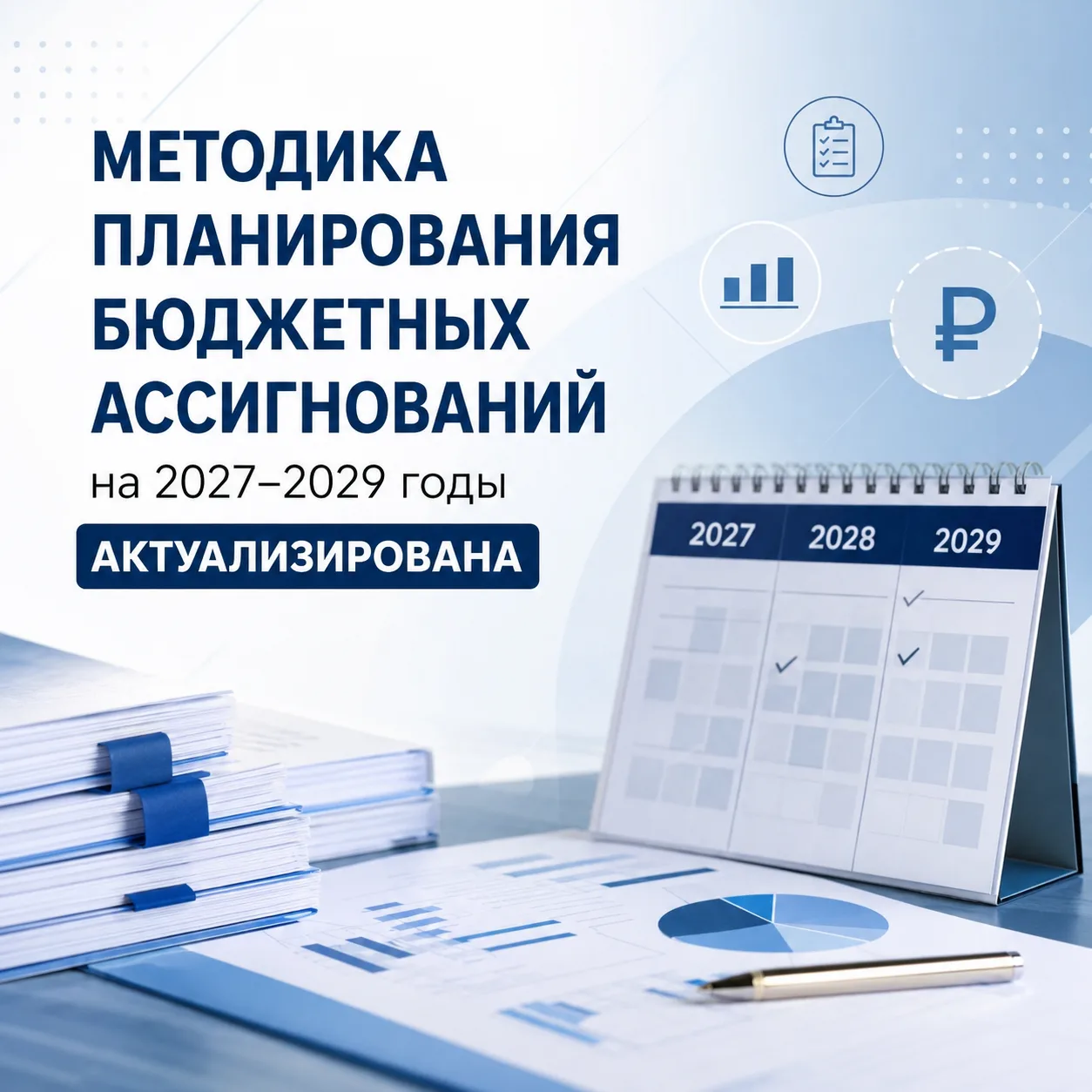 Методика планирования бюджетных ассигнований на 2027-2029 годы актуализирована