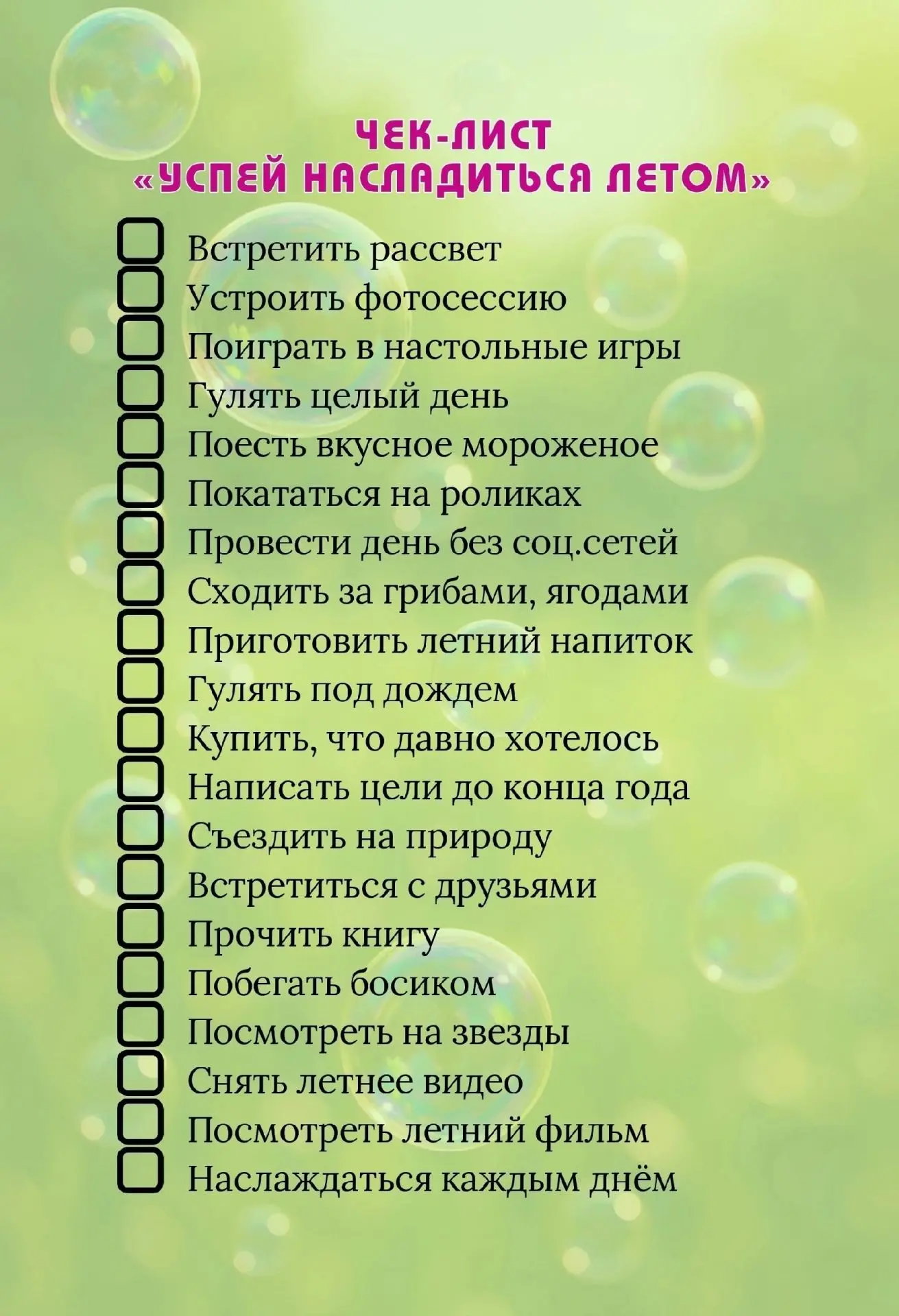 Июль... Успей насладиться летом!