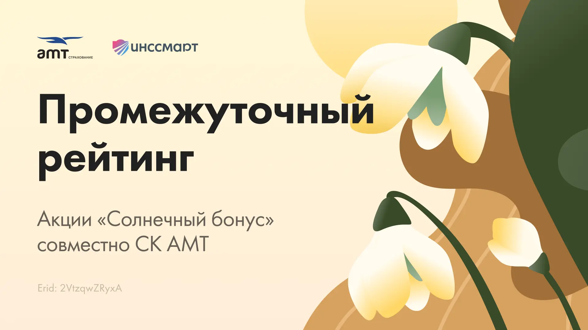 Прошла ровно неделя с запуска нашей апрельской акции «Солнечный бонус» совместно с СК А...
