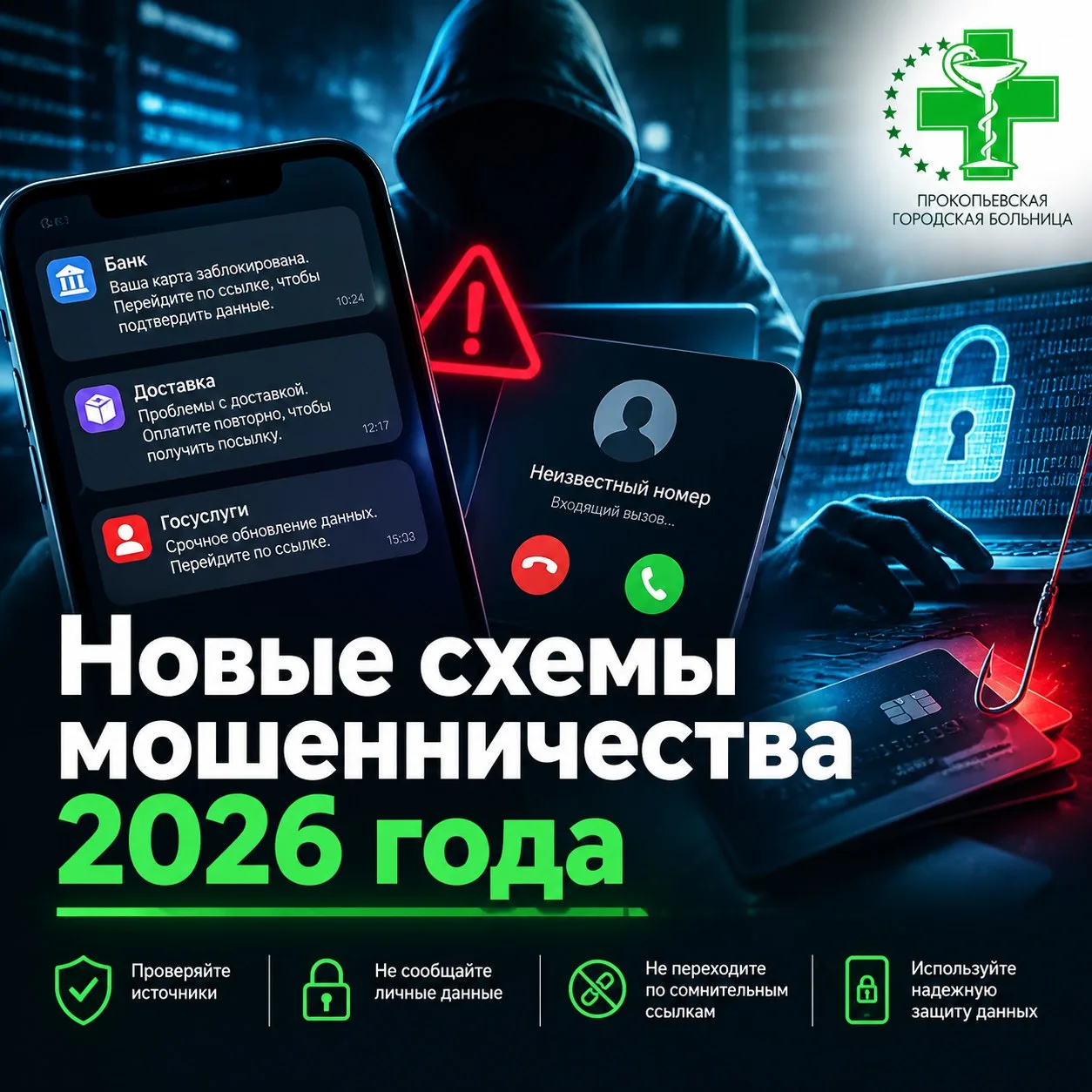👀 Не верьте глазам своим: новые схемы мошенников в 2026 году