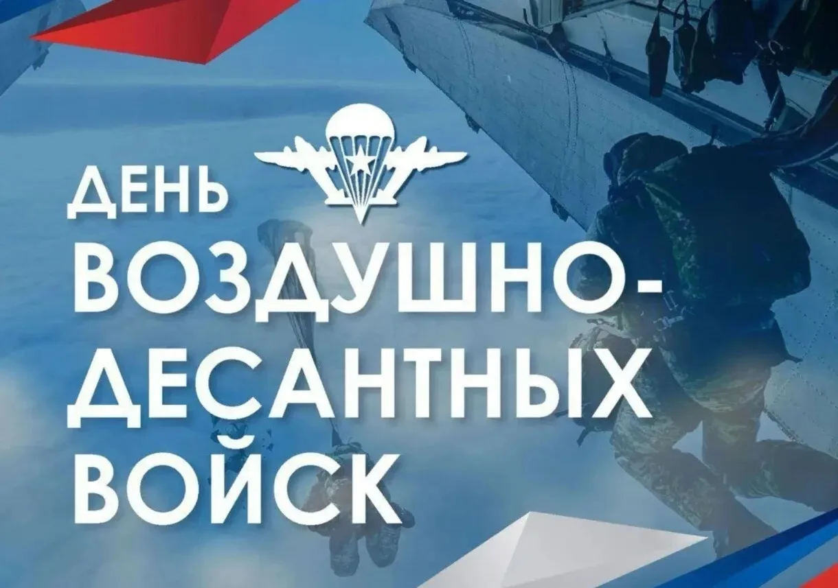 Друзья, поздравляем всех причастных с Днем ВДВ!