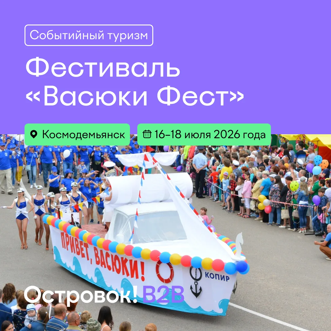 Афиша для ваших туристов: фестиваль «Васюки Фест» ⛵️

«Васюки Фест» — это ежегодный праздник юмора и