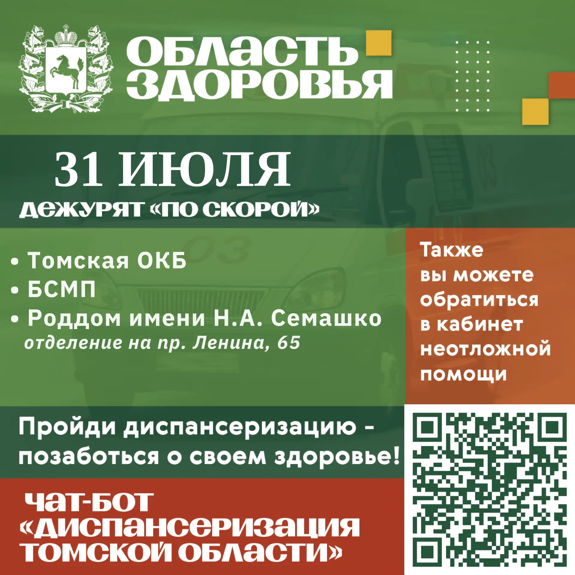 🚑 Дежурство по скорой 31 июля.

Также вы можете обратиться в кабинеты неотложной помощи в часы их р