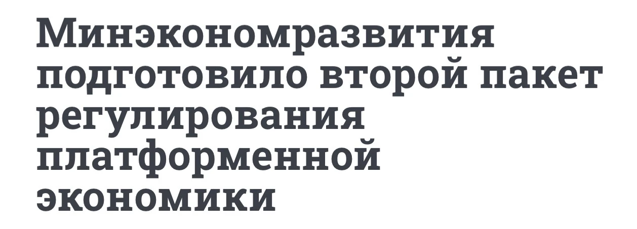 Так друзья, всё-таки получается что-то полезное в законе о платформенной экономике.