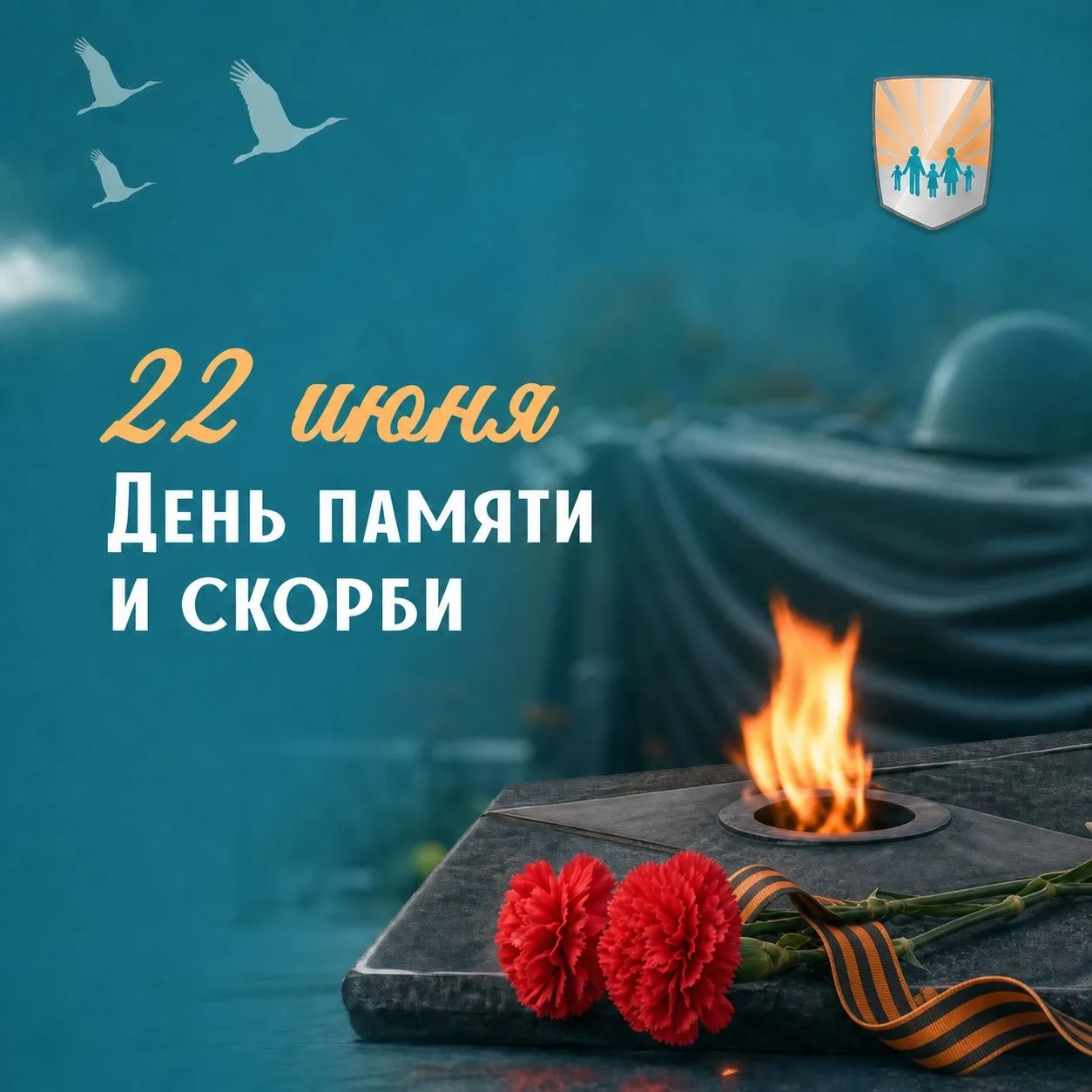 22 июня — День памяти и скорби 🕯️ 
Сегодня мы вспоминаем всех, кто погиб в годы Великой Отечественн