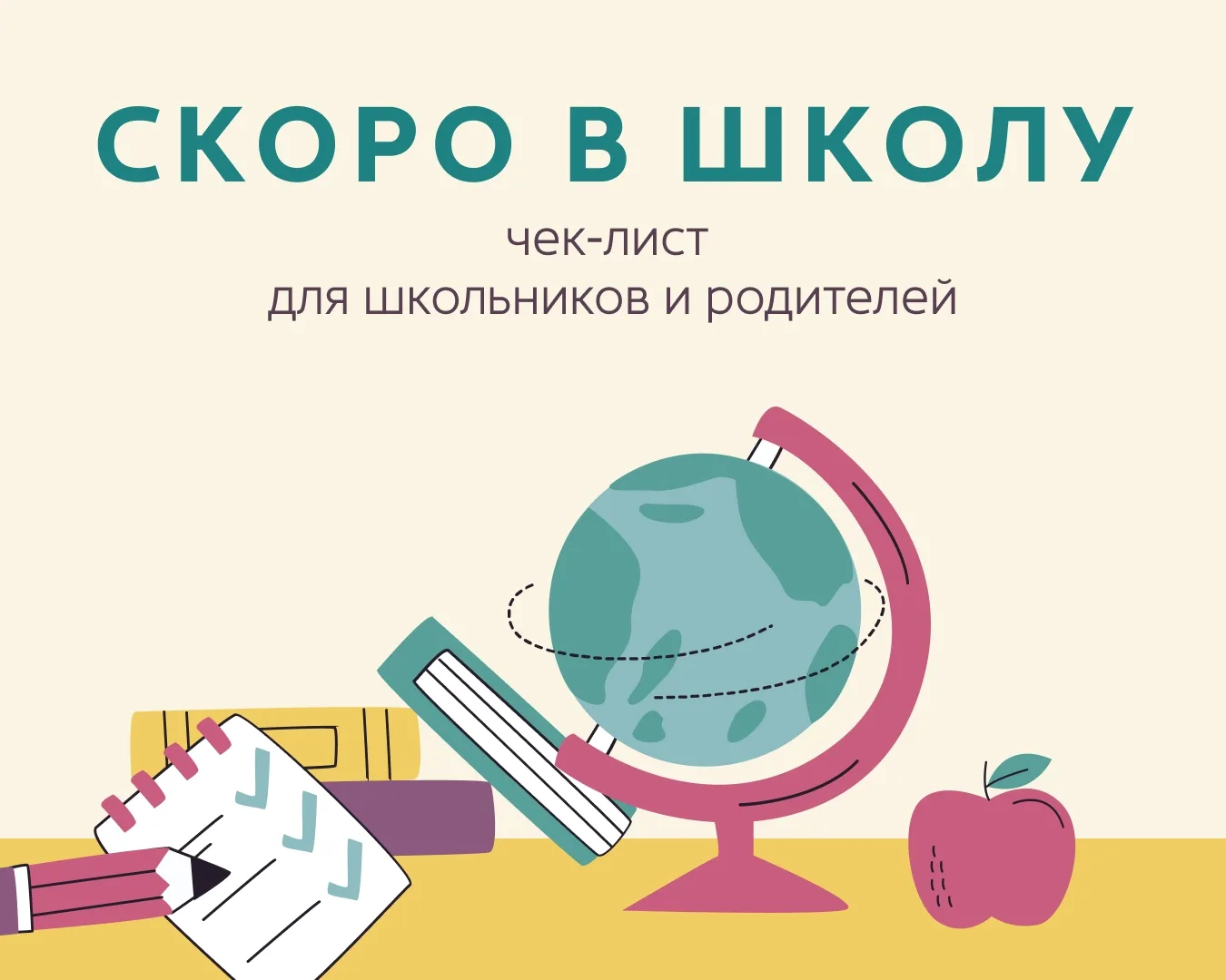 Собираемся в школу 🏢