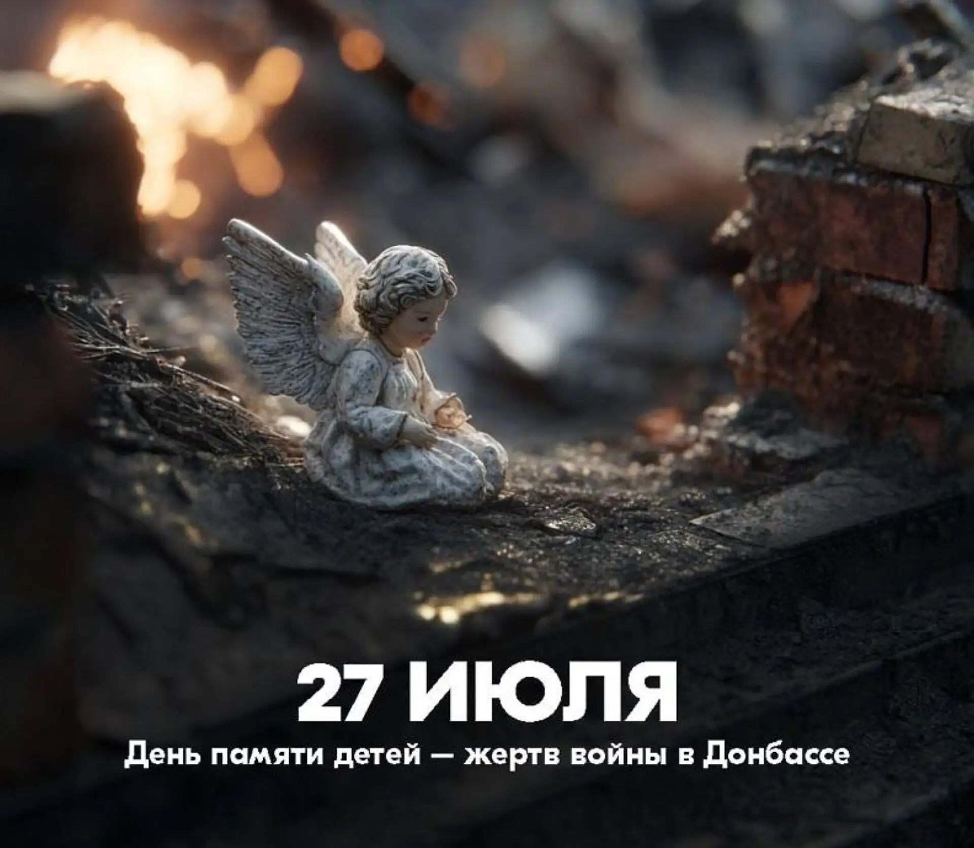 27 июля – День памяти детей — жертв войны в Донбассе 🕯️

​С 2014 года в результате жестоких боевых 