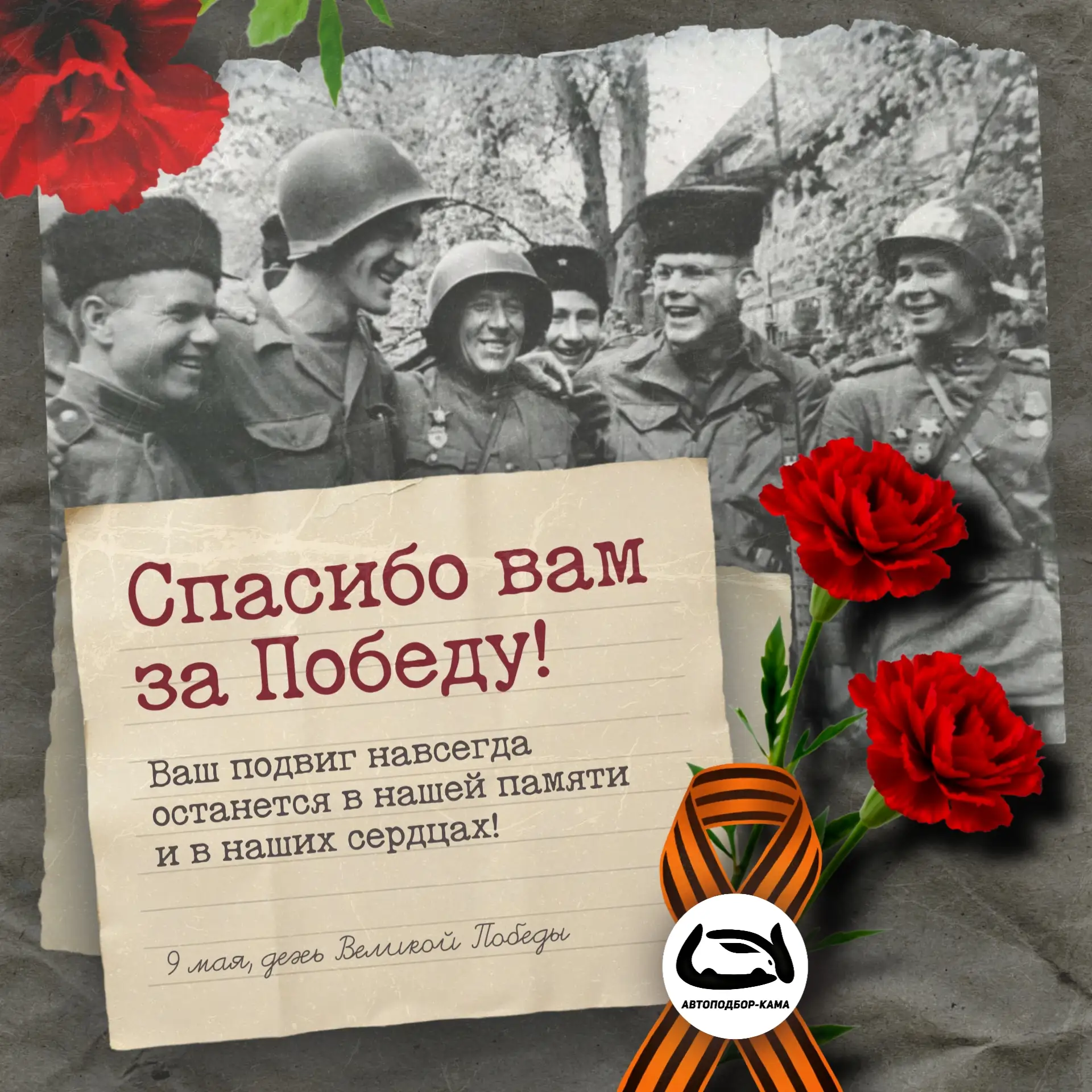 ✨ Дорогие друзья ! ✨

Поздравляем Вас С Днем Великой Победы! 💐

Пусть 9 мая останется в наших сердц